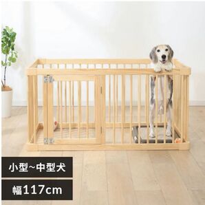 木製サークル 犬 小型犬〜中型犬 幅117cm