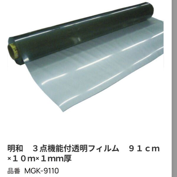 明和 3点機能付透明フィルム MGK-9110 91cm×10m×1mm厚