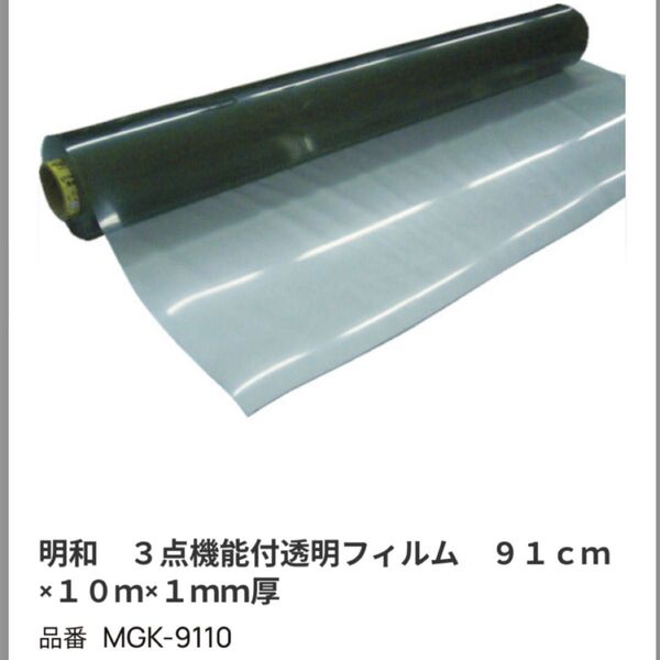 明和 3点機能付透明フィルム MGK-9110 91cm×10m×1mm厚