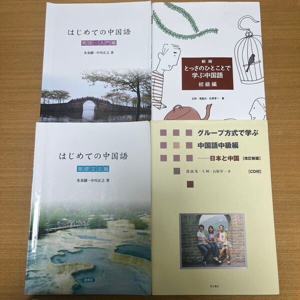 神戸大学 中国語 教科書 テキスト4点セット