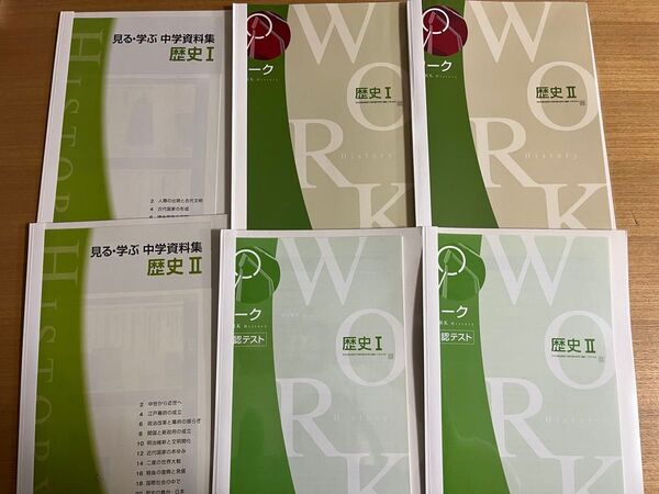 定期テスト対策 歴史I 歴史II ワーク・確認テスト・見る学ぶ中学資料集