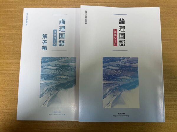 数研出版 論理国語 準拠ワーク 解答付き
