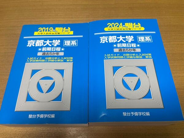 2024年 2019年 京都大学〈理系〉前期日程 青本 過去問10年分