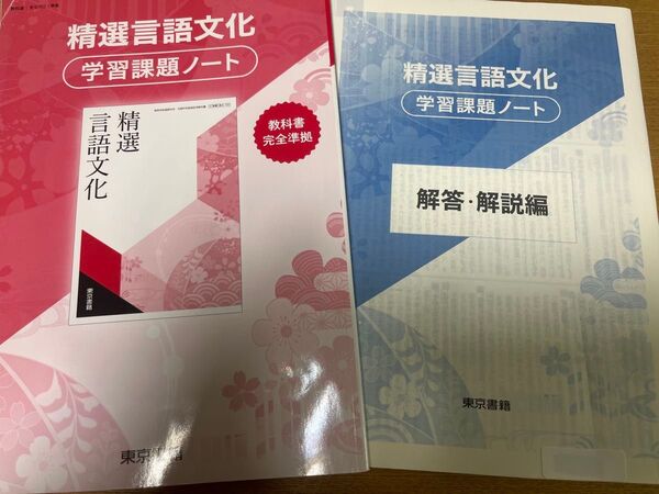 精選言語文化 学習課題ノート 解答・解説編 付属 東京書籍 教科書完全準拠 教科書 言文 702 準拠 国語 現代文 古文 漢文