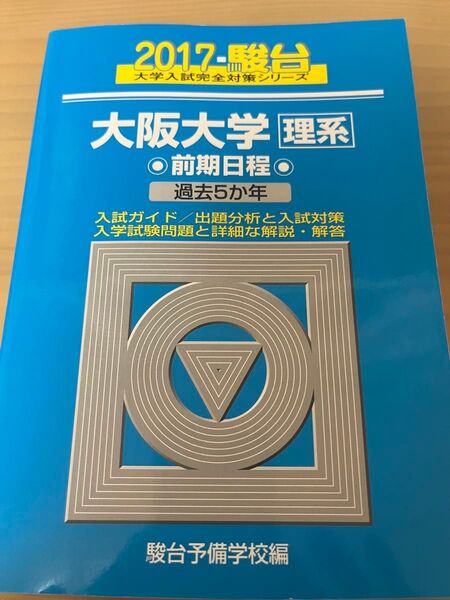 大阪大学 理系 駿台青本 前期日程 駿台予備学校 青本 2017年 前期 過去問