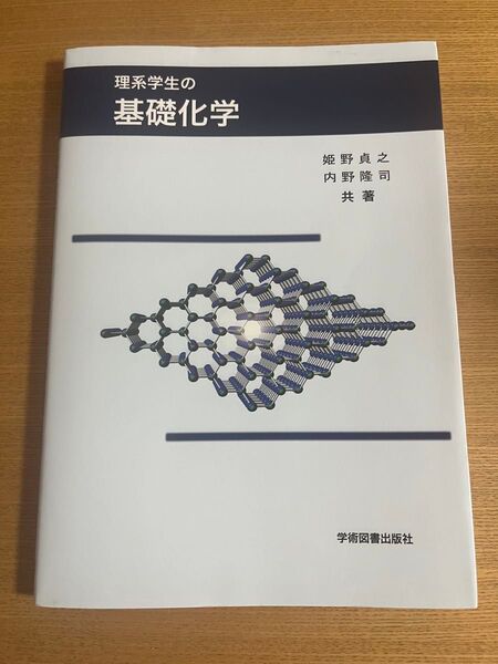 理系学生の基礎化学 姫野貞之/共著 内野隆司/共著 大学の教科書