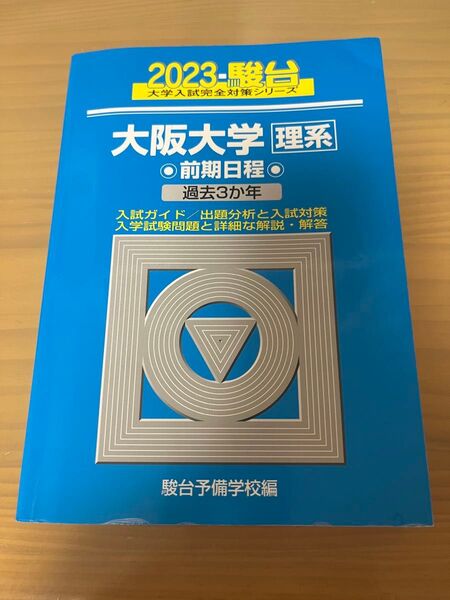 駿台 青本 2023 大阪大学 理系 前期日程 過去3カ年 阪大