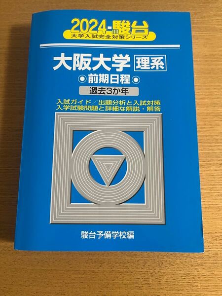 大阪大学 理系 前期日程 駿台 青本 2024 阪大