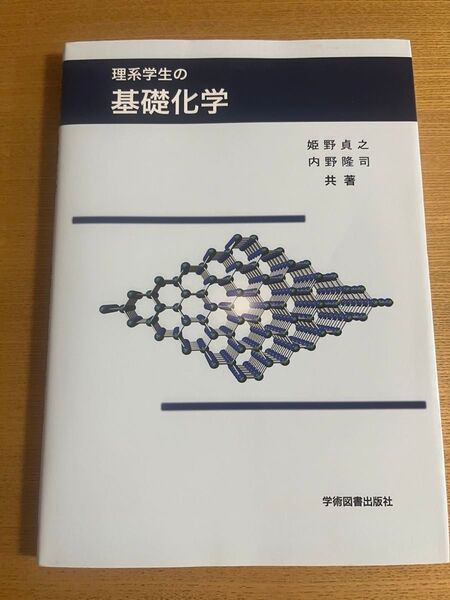 理系学生の基礎化学 姫野貞之/共著 内野隆司/共著 大学の教科書