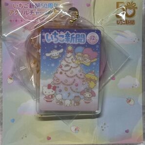 サンリオキャラクターズ いちご新聞50周年 アクリルチャーム