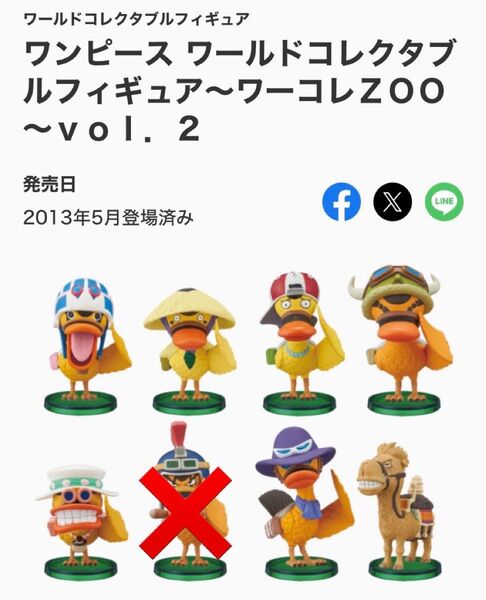 ワンピース フィギュア ワーコレzoo vol.2 セミコンプ 現状 カルガモ部隊