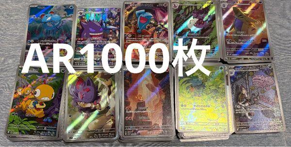ポケカ ポケモンカード AR.CHR 1000枚まとめ売り