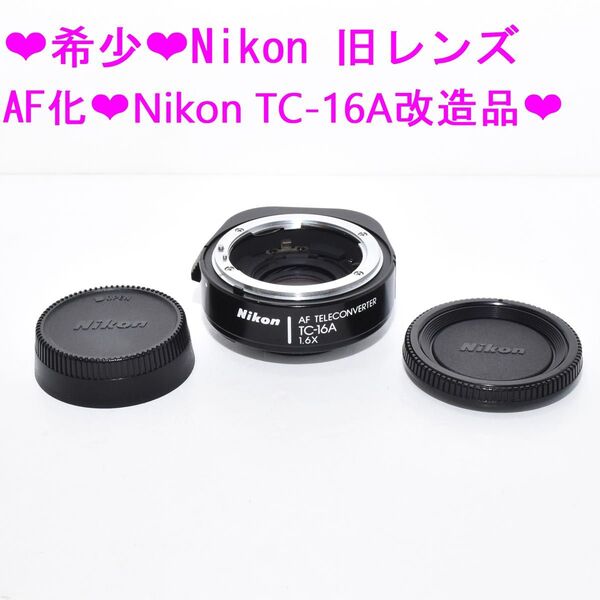 ★希少★旧レンズ AF化★Nikon TC-16A改造品★①
