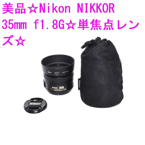 美品☆Nikon NIKKOR 35mm f1.8G☆単焦点レンズ☆
