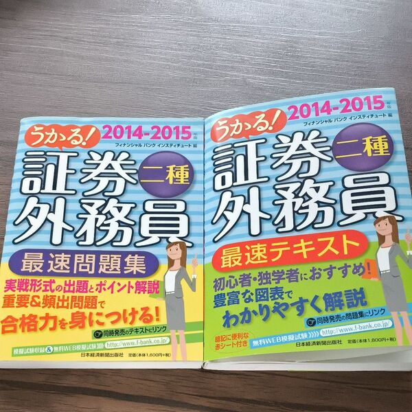 うかる!証券外務員二種最速テキスト&最速問題集 セット2014-2015年版 (うかる!) フィナンシャルバンクインスティチュート