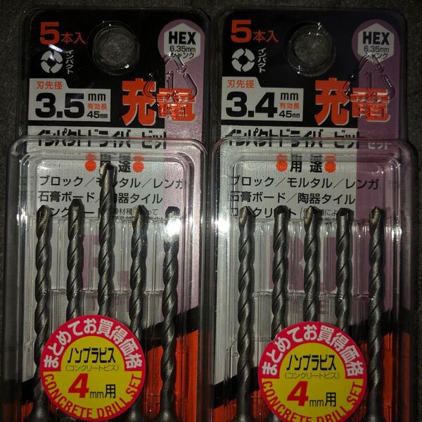 コンクリートドリルビット 3.4mm/3.5mm 2個セット