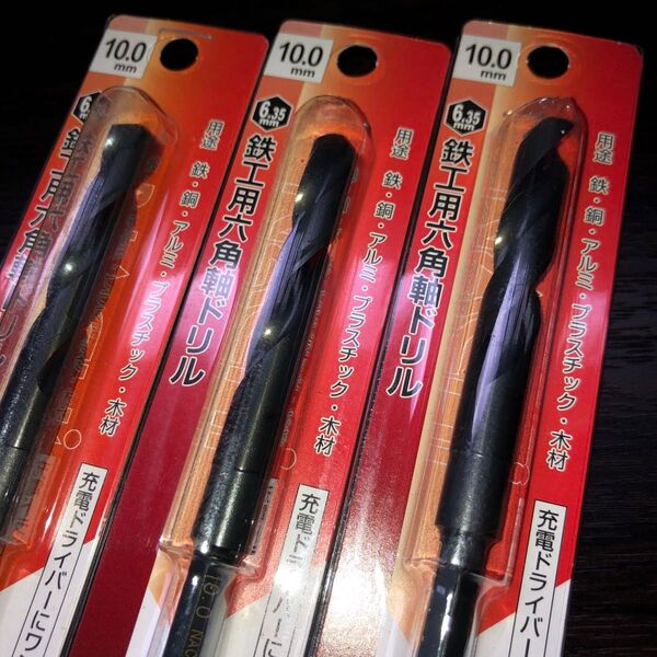 【3本セット】ナチ (NACHI) 六角軸鉄工ドリル 10.0ミリ (金属金工)