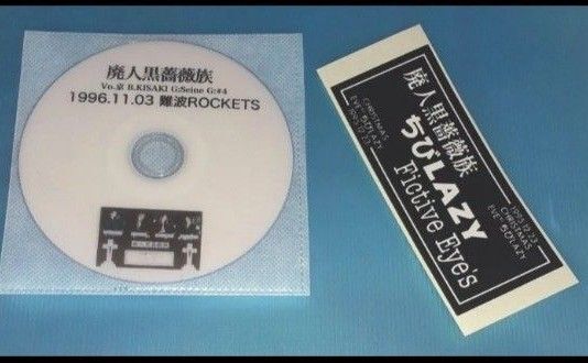 廃人黒薔薇族ステッカー&LIVE映像DVDオマケ付き 京&KISAKI限定バンド