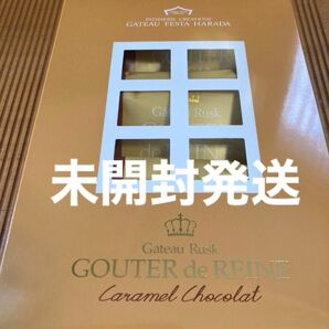 ガトーフェスタハラダ キャラメルショコラ 群馬限定品 ご自宅用