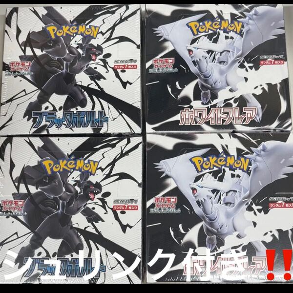 ポケモンカードゲーム 拡張パック ブラックボルト ホワイトフレア 2BOXずつ未開封 シュリンク付き 計4boxセット