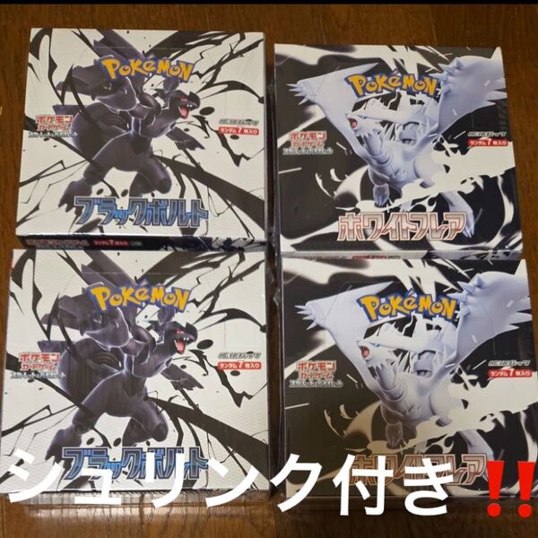 ポケモンカードゲーム 拡張パック ブラックボルト ホワイトフレア 2BOXずつ未開封 シュリンク付き 計4boxセット