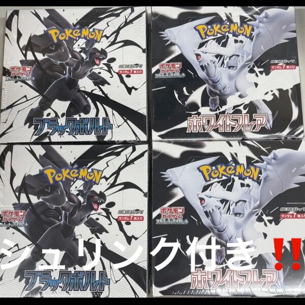 ポケモンカードゲーム 拡張パック ブラックボルト ホワイトフレア 2BOXずつ未開封 シュリンク付き 計4boxセット