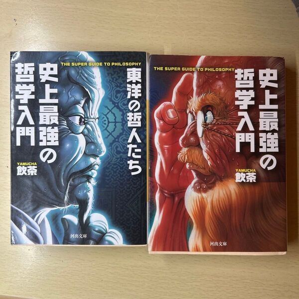「史上最強の哲学入門」「東洋の哲人たち」セット商品