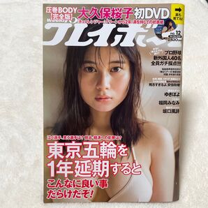 週刊プレイボーイ 2020年3月23日号