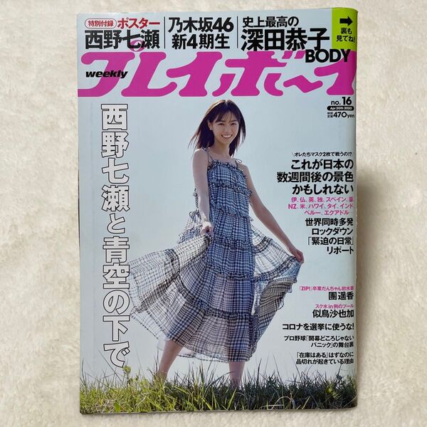 週刊プレイボーイ 2020年4月20日号 (集英社)