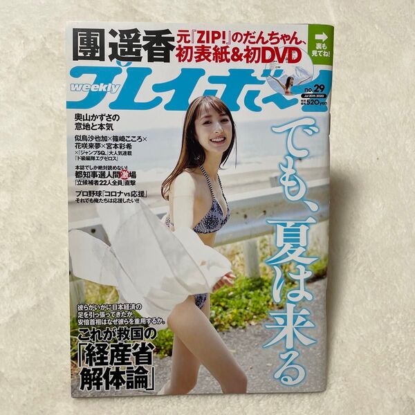 週刊プレイボーイ 2020年7月20日号 (集英社)