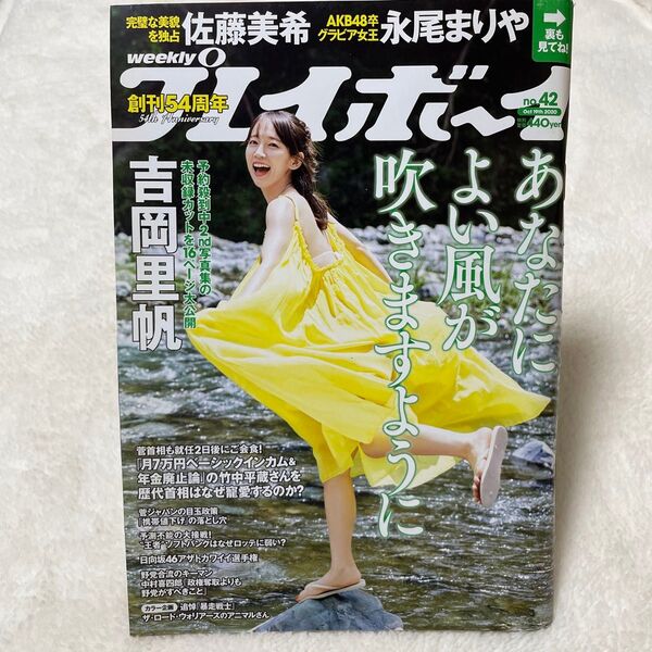 週刊プレイボーイ 2020年10月19日号