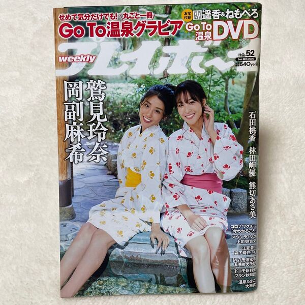 週刊プレイボーイ 2020年12月28日号 (集英社)