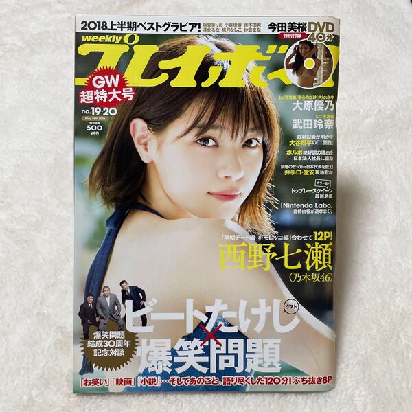 芸能雑誌 DVD付) 週刊プレイボーイ 2018年5月14日号