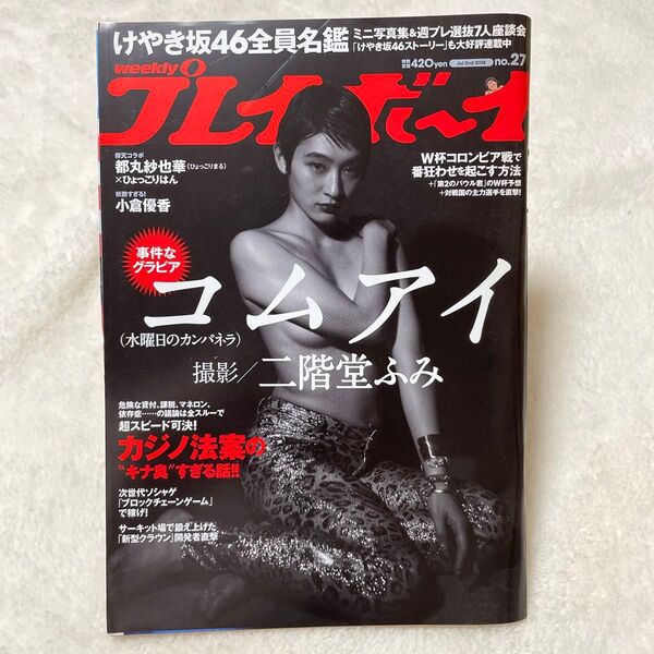 芸能雑誌 週刊プレイボーイ 2018年7月2日号