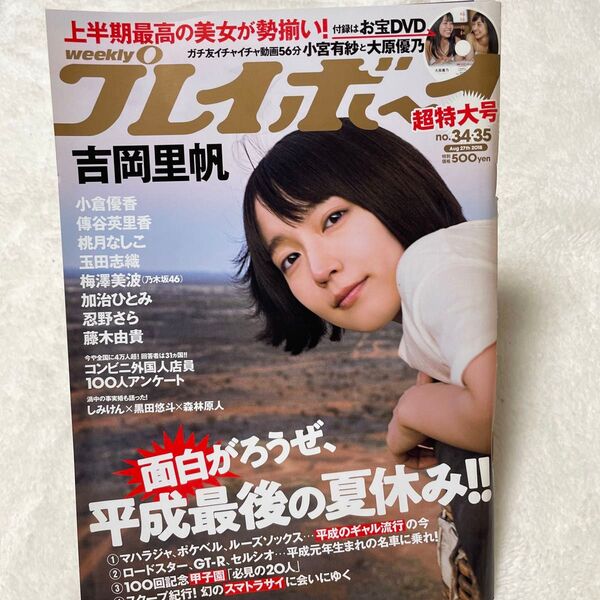 週刊プレイボーイ 2018年8月27日号