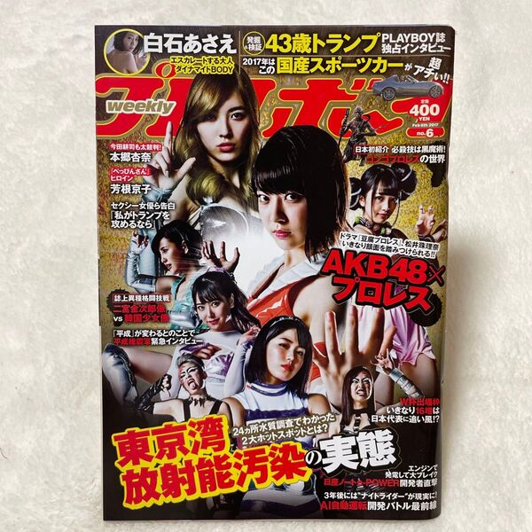 週刊プレイボーイ 2017年2月6日号