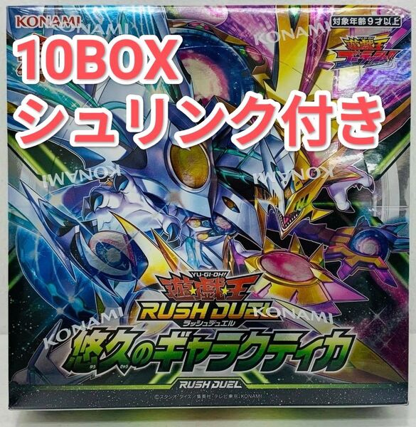 遊戯王ラッシュデュエル 悠久のギャラクティカ 10BOX