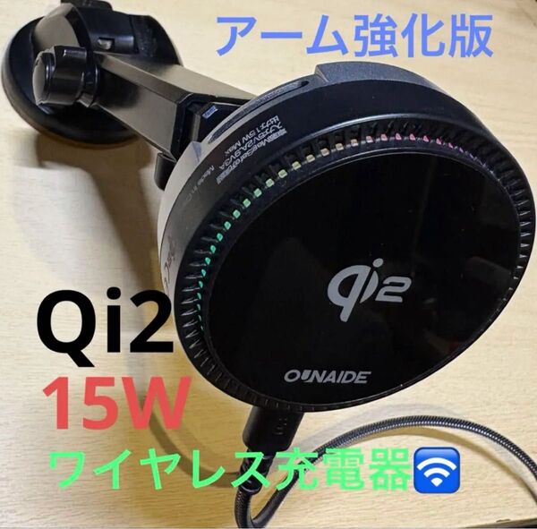 OUNAIDE ワイヤレス充電器+ DesertWest 縮車載アームスホルダー 冷却ファン付き Qi2 15W充電