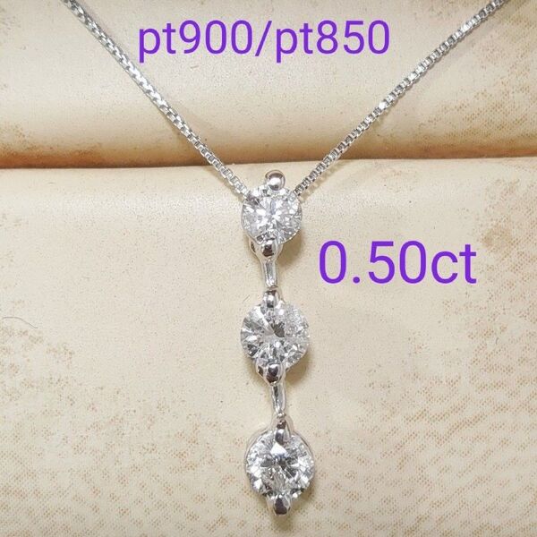pt900/pt850 0.50ct ダイヤモンド ネックレス トリロジー 天然ダイヤモンド スリーストーン プラチナ