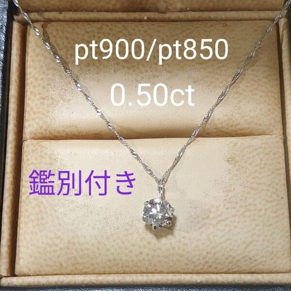 pt999/pt850 一粒 0.50ct ダイヤモンド ネックレス 鑑別付き 天然ダイヤモンド pt900 1粒 ソーティング