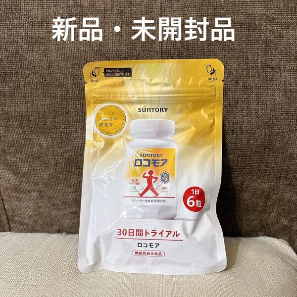 ロコモア 180錠 サントリー 30日分