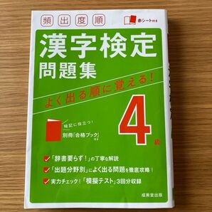 漢字検定4級 問題集 よく出る順に覚える!