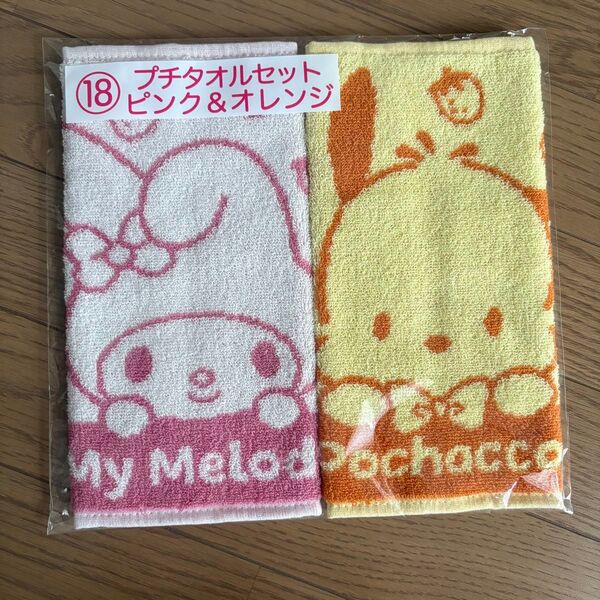サンリオキャラクターズ当りくじ 18 プチタオルセット ピンク&オレンジ マイメロディ、ポチャッコ