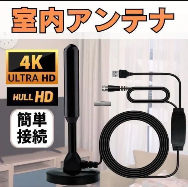 アンテナ TV テレビアンテナ 地デジアンテナ 室内 地デジ 4K HD 室内アンテナ