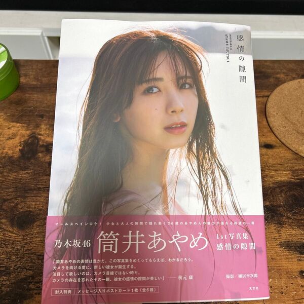 感情の隙間 乃木坂46筒井あやめ1st写真集 細居幸次郎/撮影
