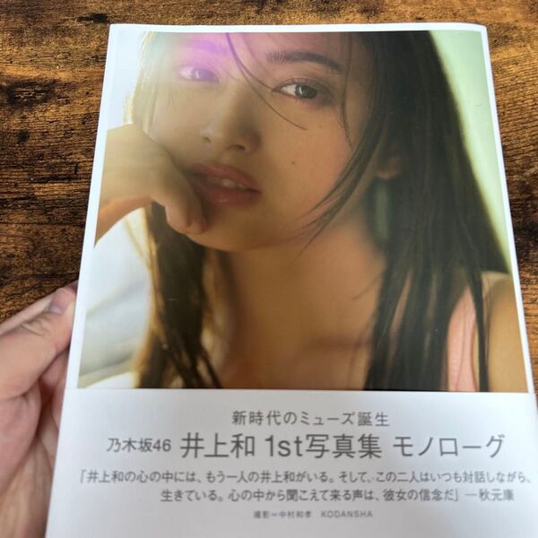 井上和 1st写真集 モノローグ 乃木坂46