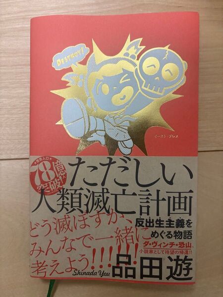ただしい人類滅亡計画反出生主義をめぐる物語 品田遊/著
