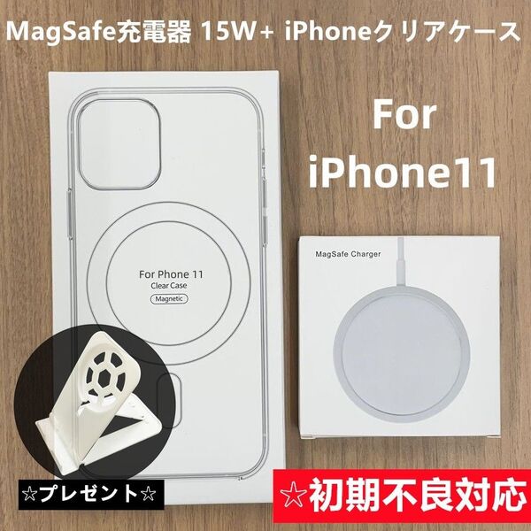 MagSafe充電器 マグセーフ 15W+ iphone11 クリアケースf