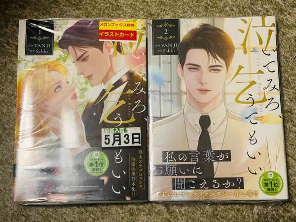 泣いてみろ、乞うてもいい 1 (フロースコミック) VAN JI/漫画 Solche/原作 LINEマンガ/〔日本語訳〕