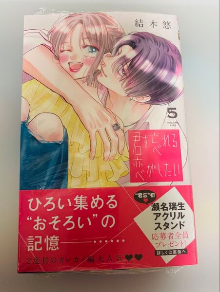 君を忘れる恋がしたい 5 (マーガレットコミックス) 結木悠/著